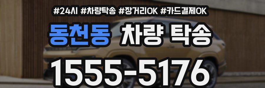 동천동 차량 탁송