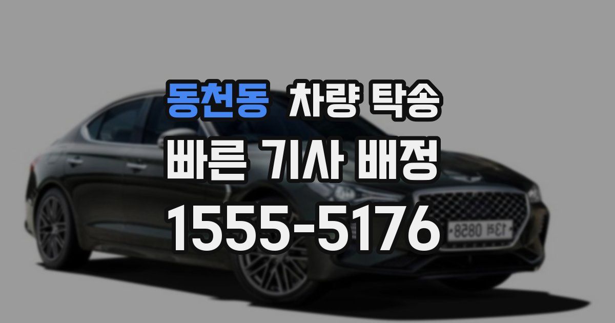 동천동 차량 탁송