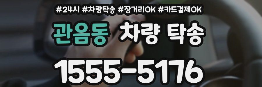 관음동 차량 탁송