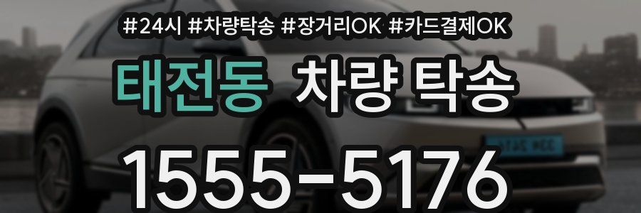 태전동 차량 탁송