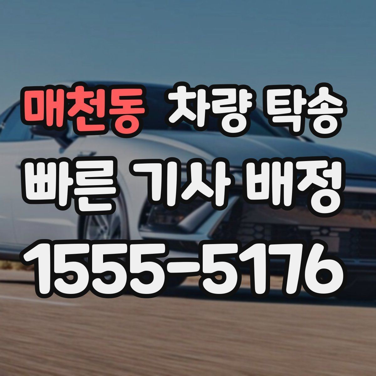 매천동 차량 탁송 눈 오는 날 탁송 시 준비할 것