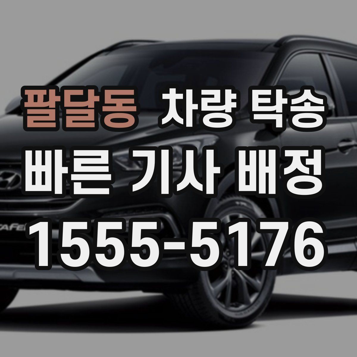 팔달동 차량 탁송 인수 장소가 애매할 때 정하는 기준