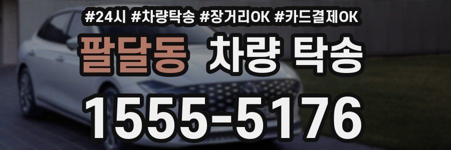 팔달동 차량 탁송