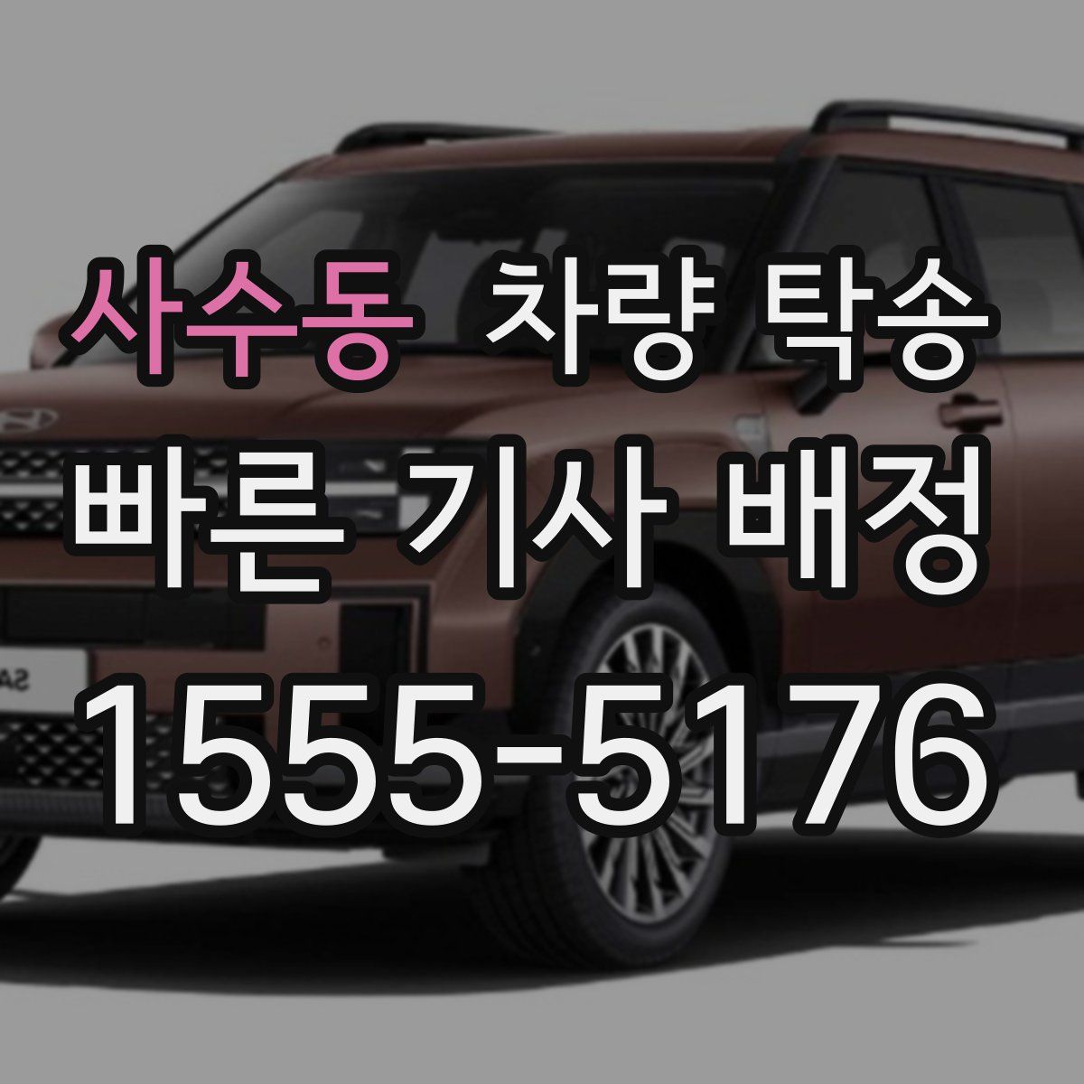 사수동 차량 탁송