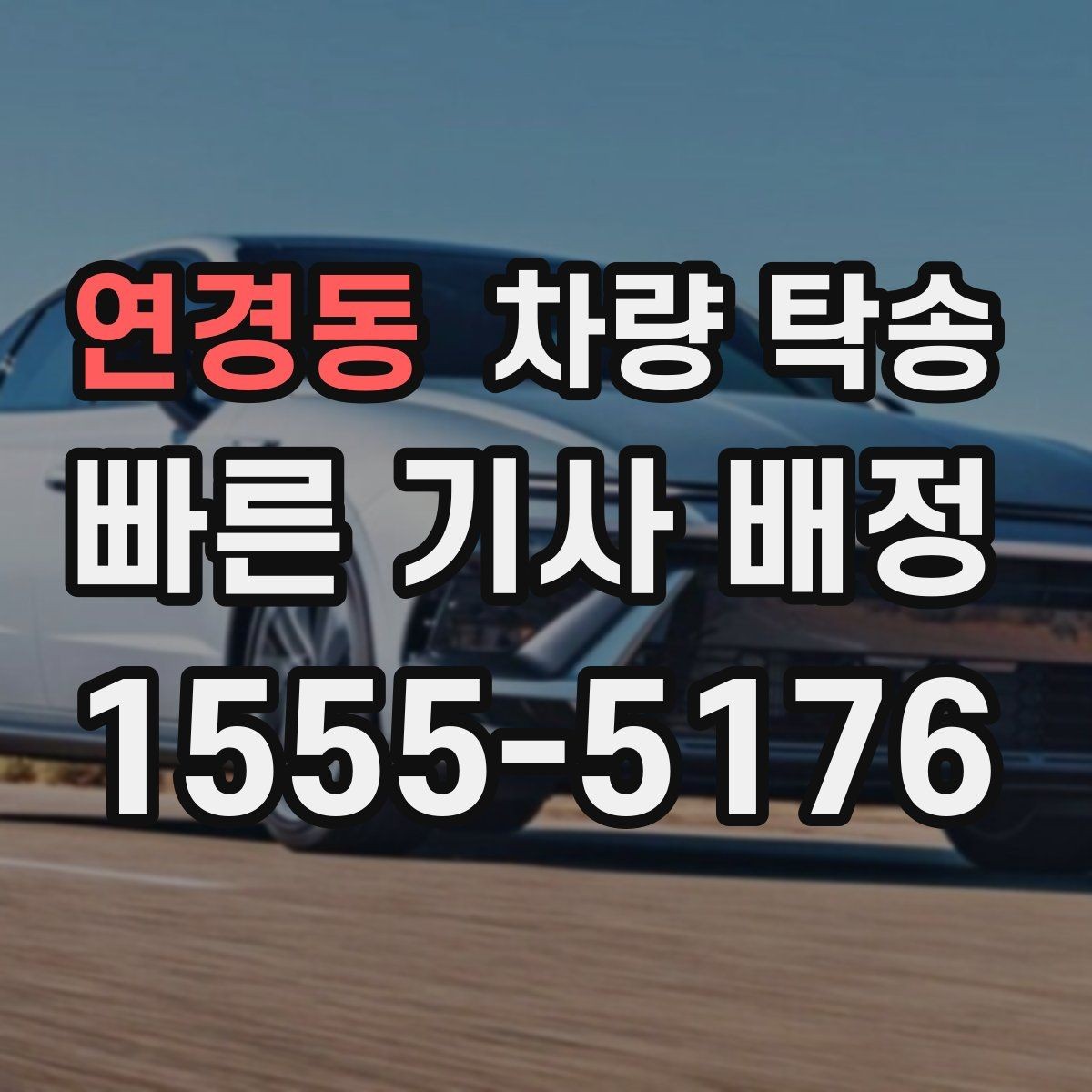 연경동 차량 탁송 야간 탁송 시 주의해야 할 점