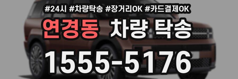 연경동 차량 탁송