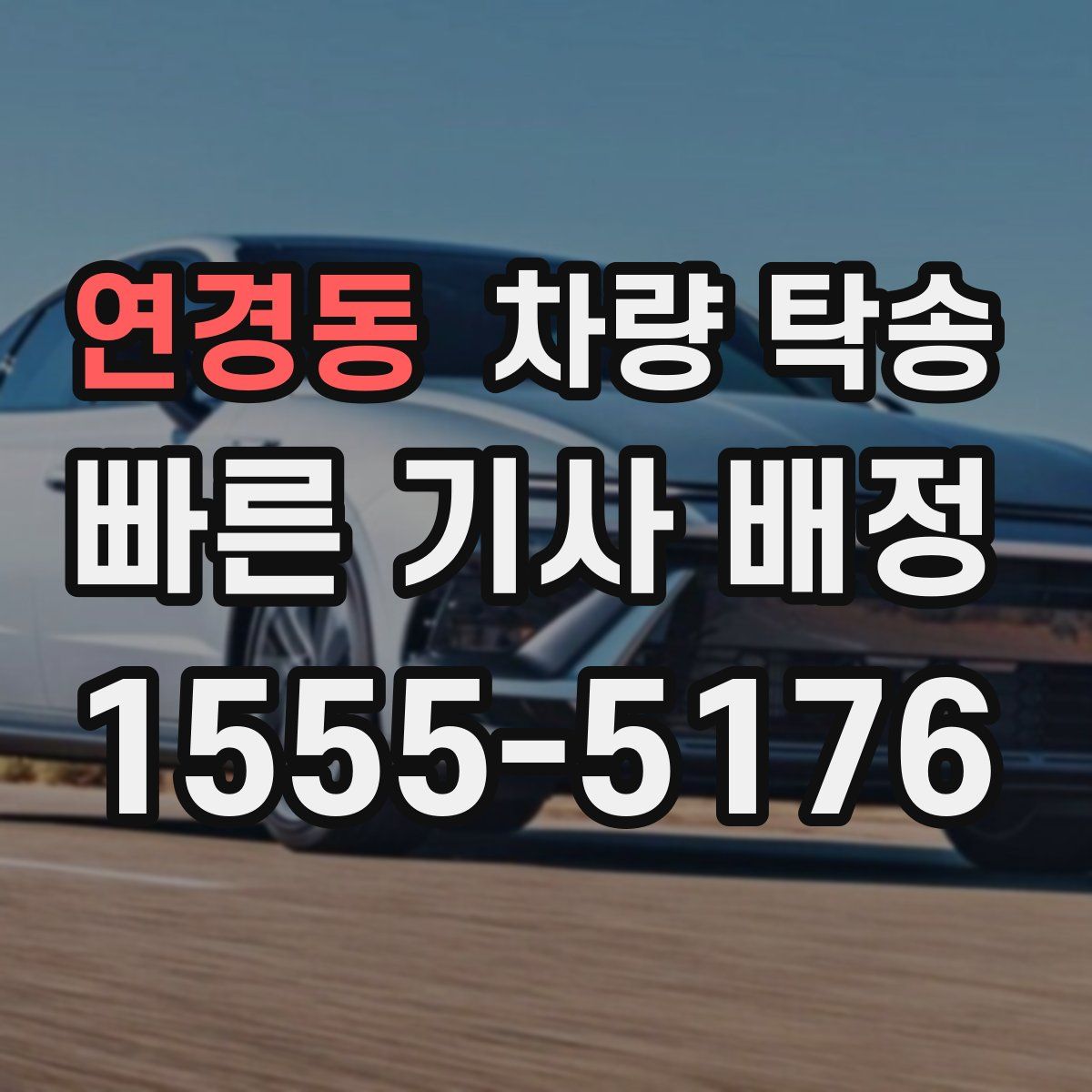 연경동 차량 탁송