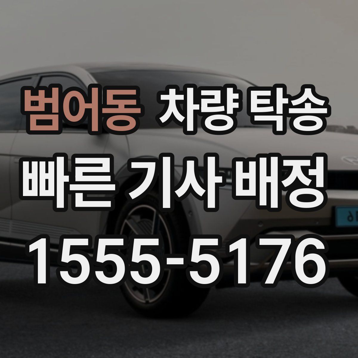 범어동 차량 탁송