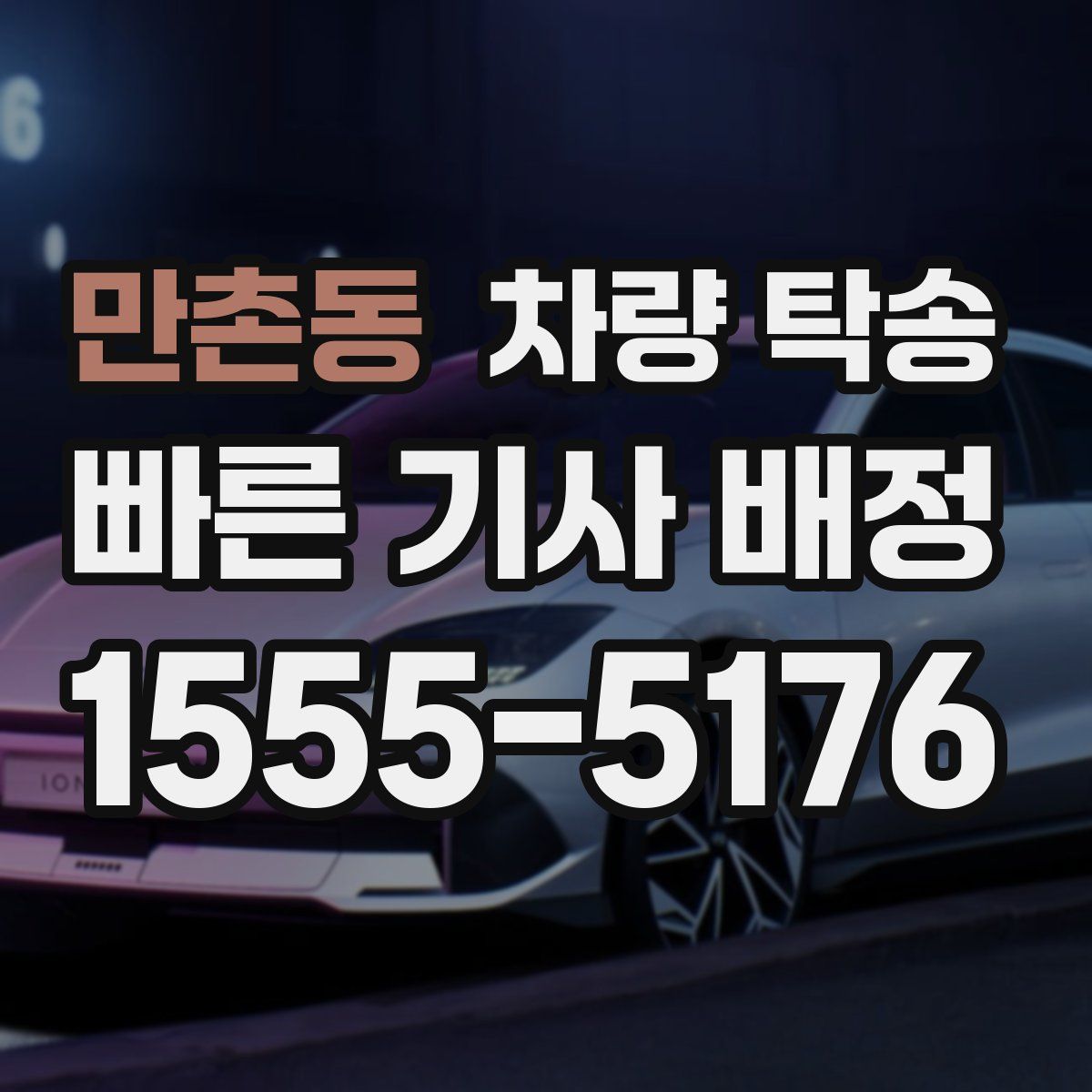 만촌동 차량 탁송