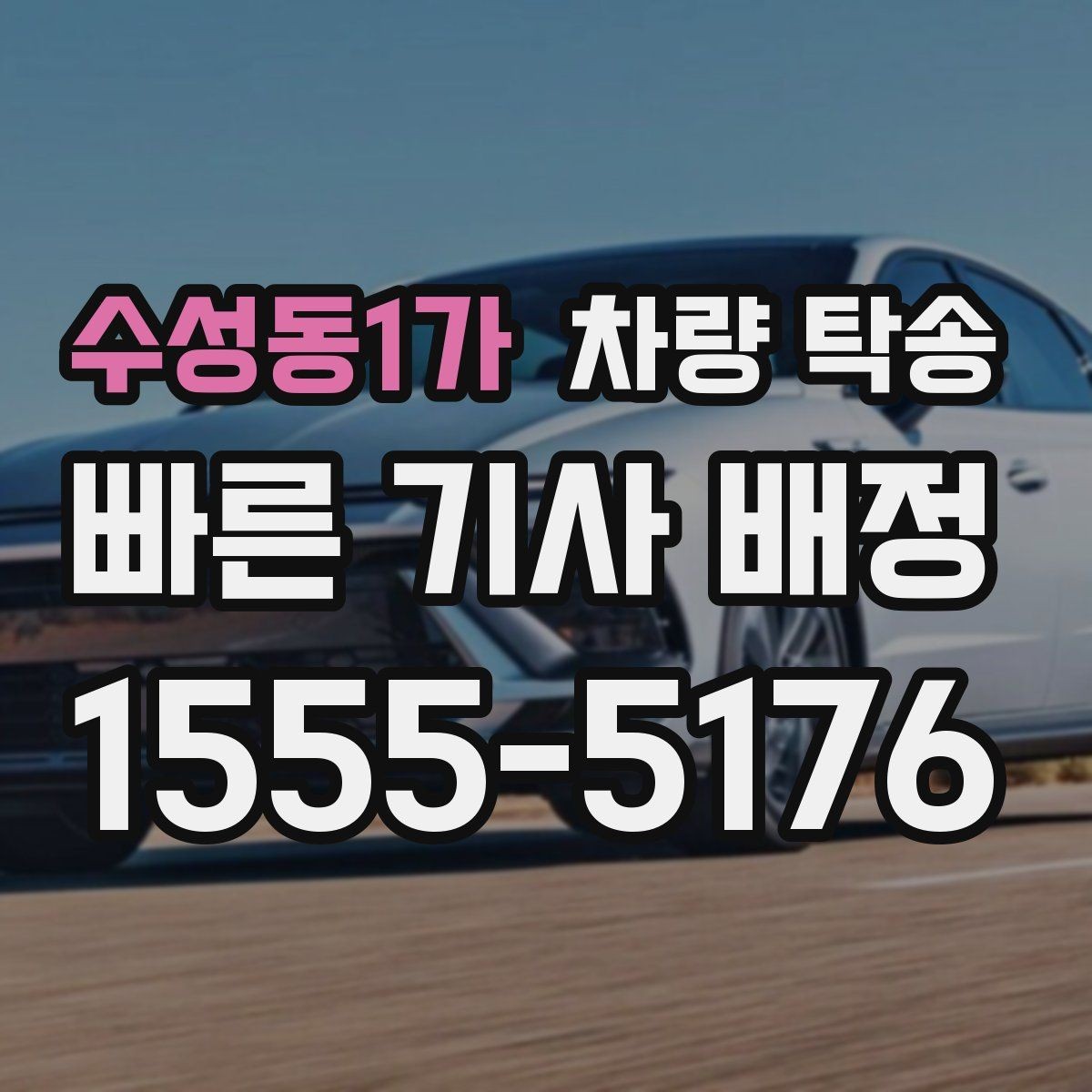 수성동1가 차량 탁송 엔진 경고등이 있을 때 진행 전 체크