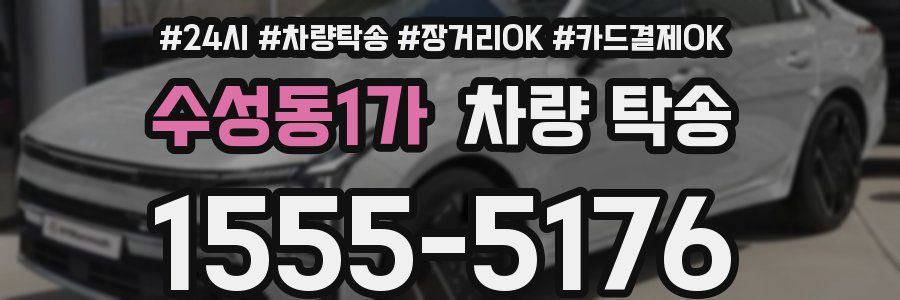 수성동1가 차량 탁송