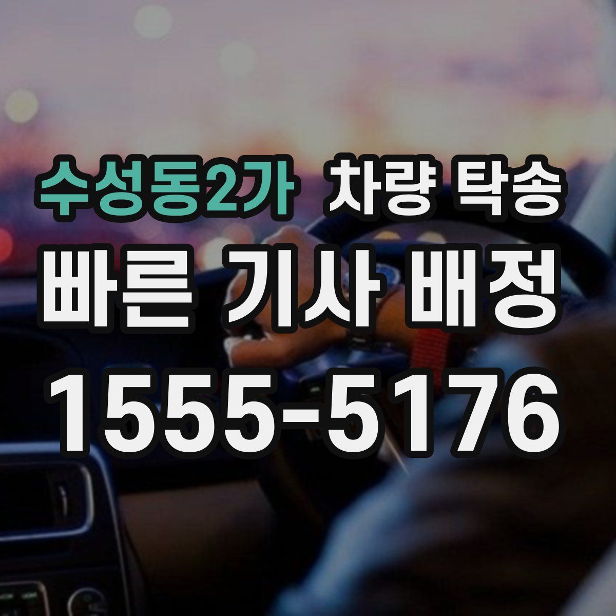 수성동2가 차량 탁송