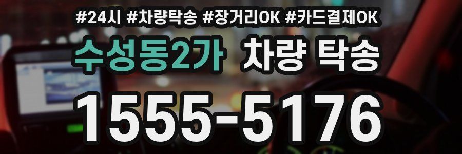 수성동2가 차량 탁송