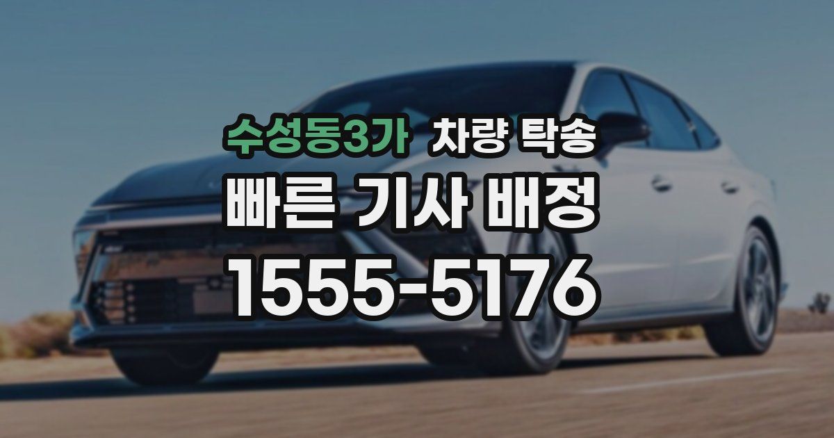 수성동3가 차량 탁송