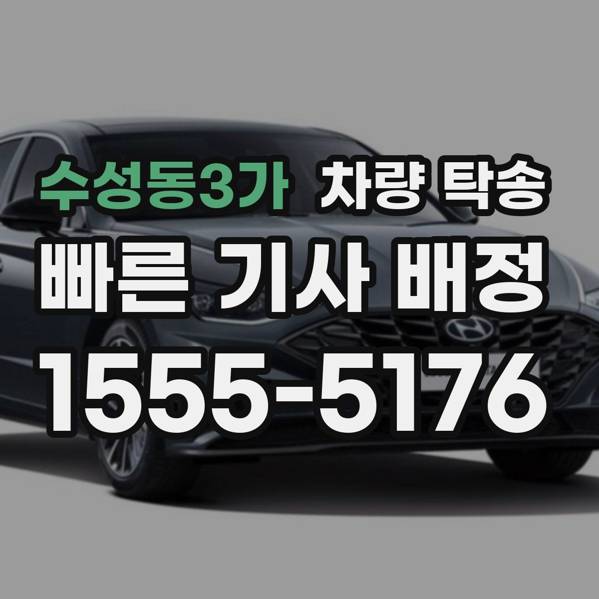 수성동3가 차량 탁송