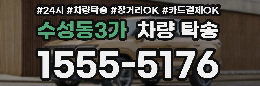 수성동3가 차량 탁송