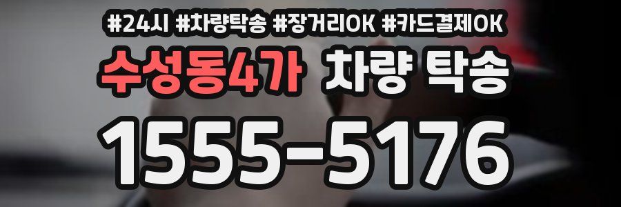 수성동4가 차량 탁송