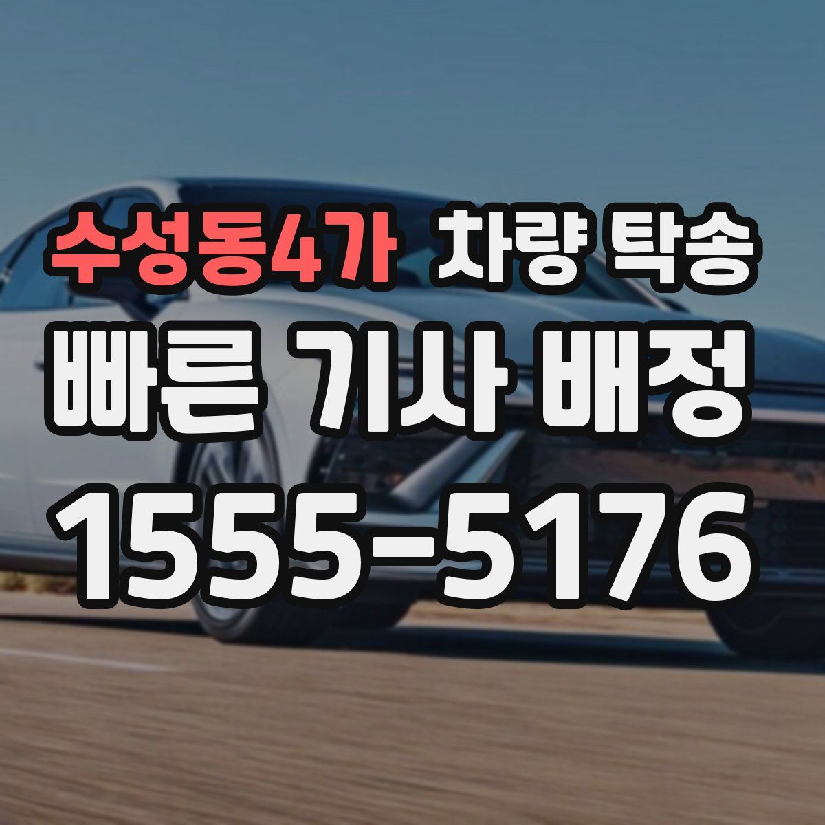 수성동4가 차량 탁송