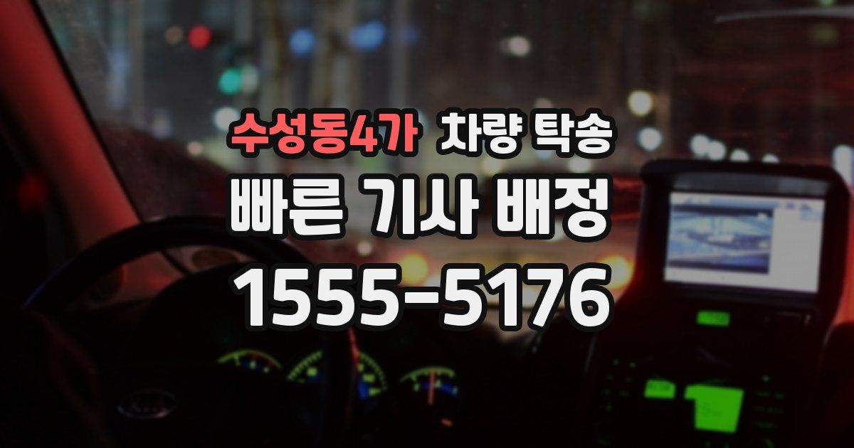 수성동4가 차량 탁송