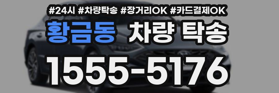 황금동 차량 탁송