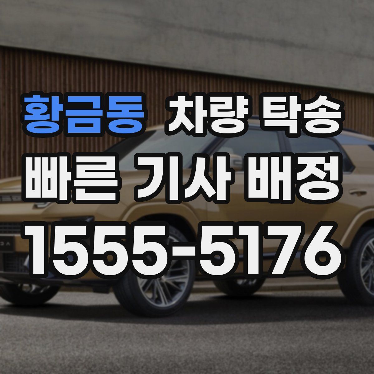 황금동 차량 탁송