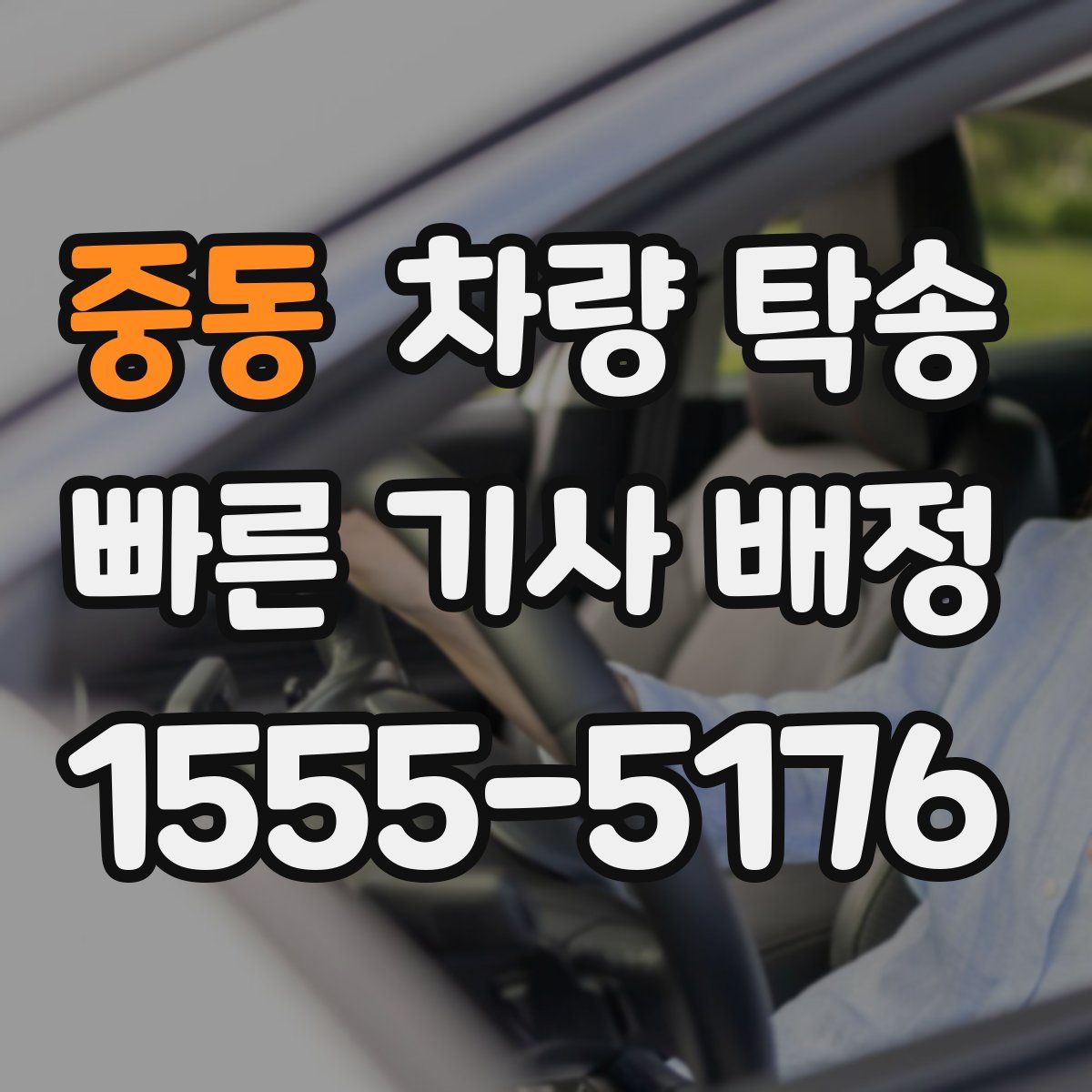 중동 차량 탁송