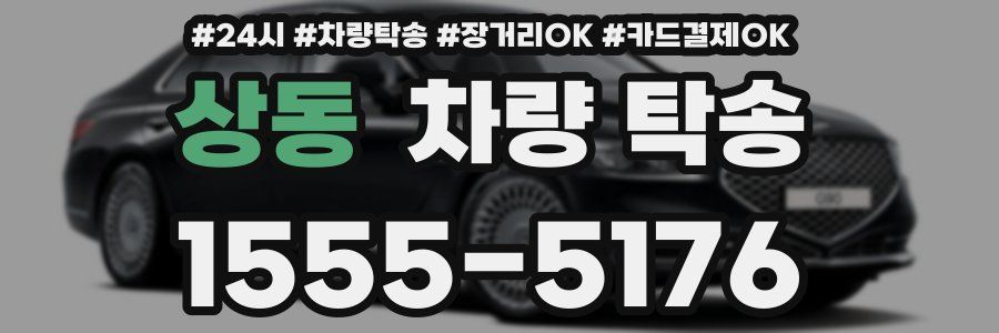 상동 차량 탁송