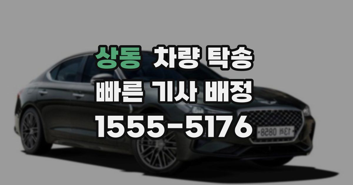 상동 차량 탁송