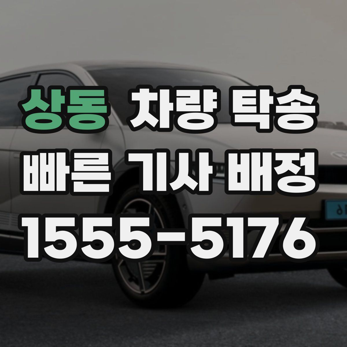 상동 차량 탁송