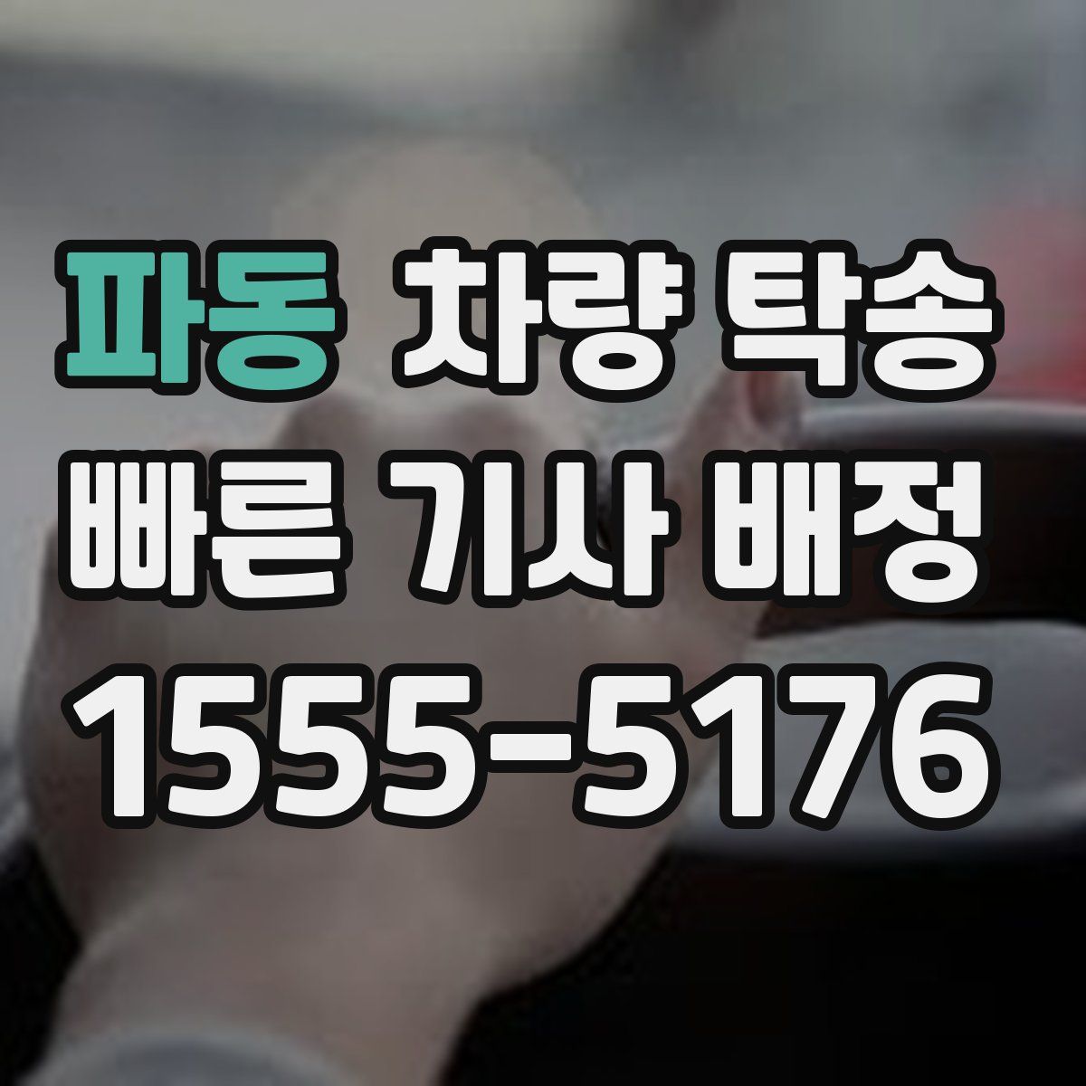 파동 차량 탁송