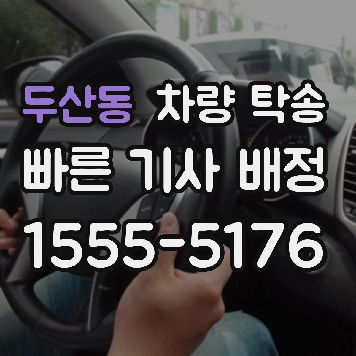 두산동 차량 탁송