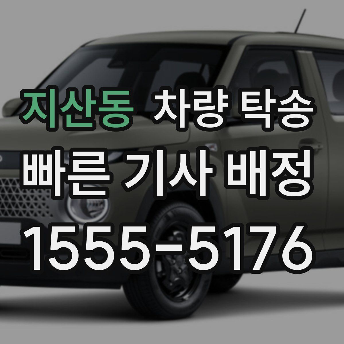 지산동 차량 탁송