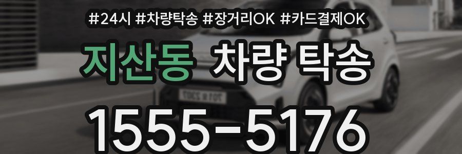지산동 차량 탁송