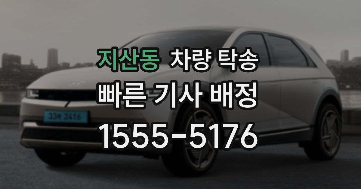 지산동 차량 탁송