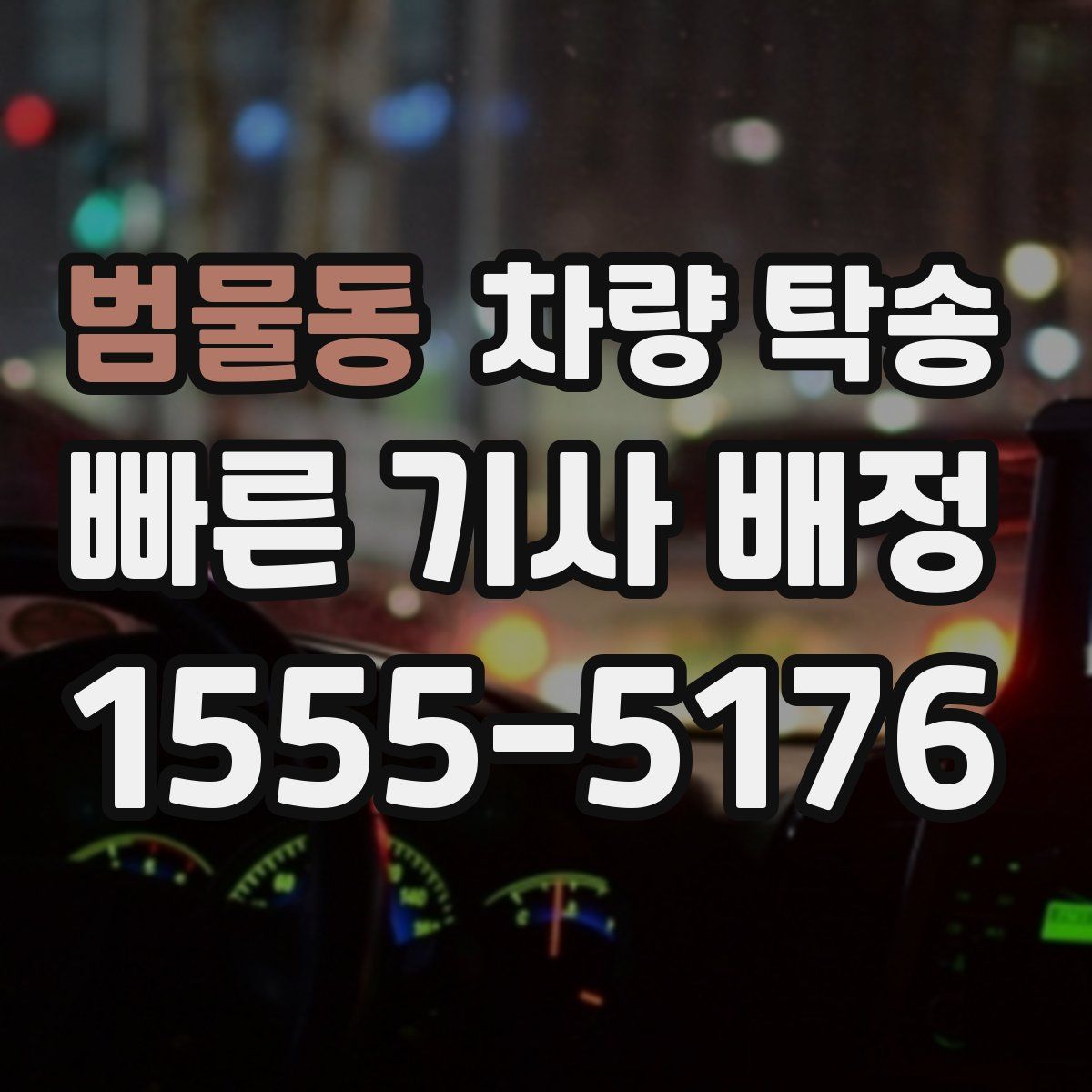 범물동 차량 탁송