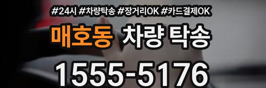 매호동 차량 탁송