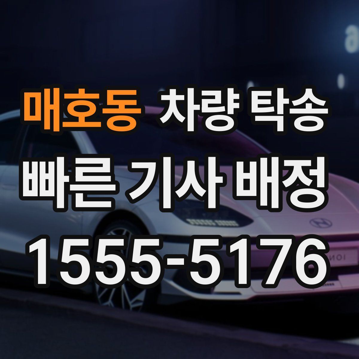 매호동 차량 탁송