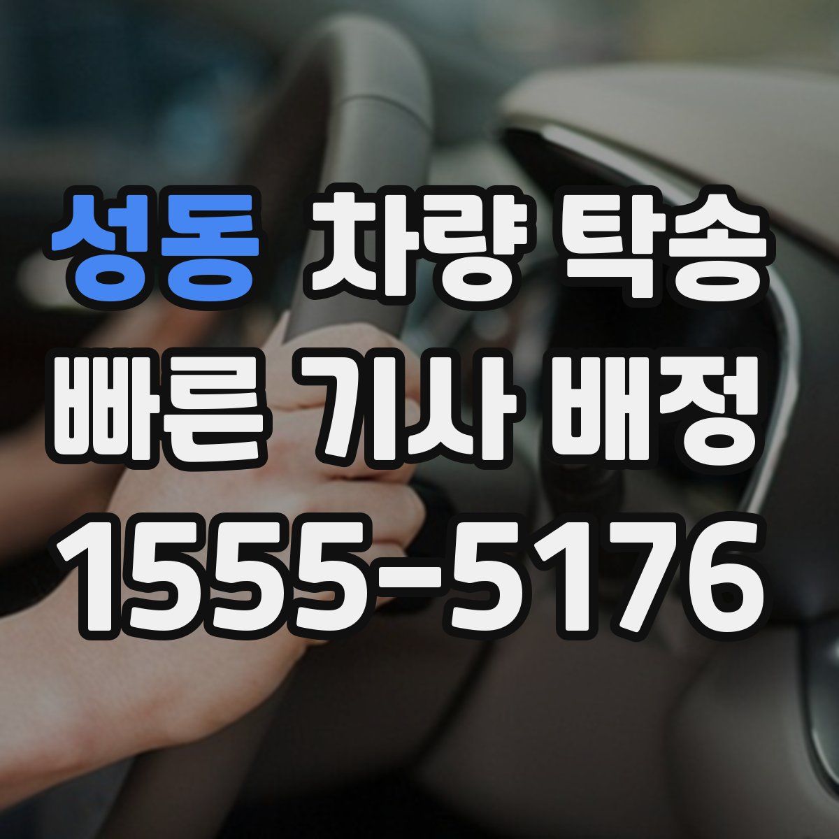 성동 차량 탁송