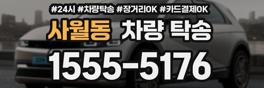 사월동 차량 탁송