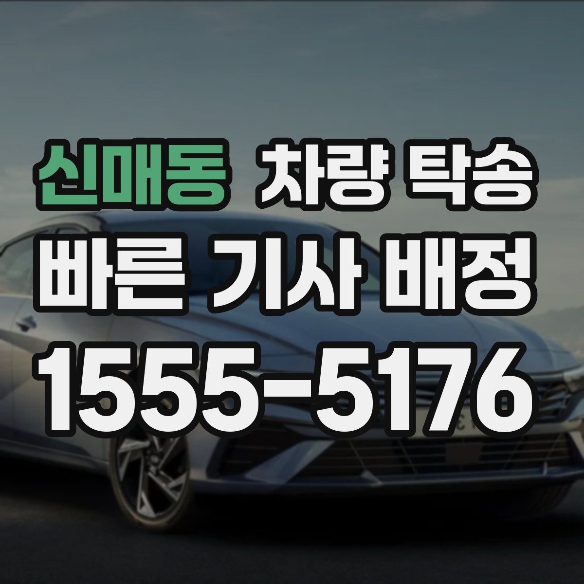 신매동 차량 탁송