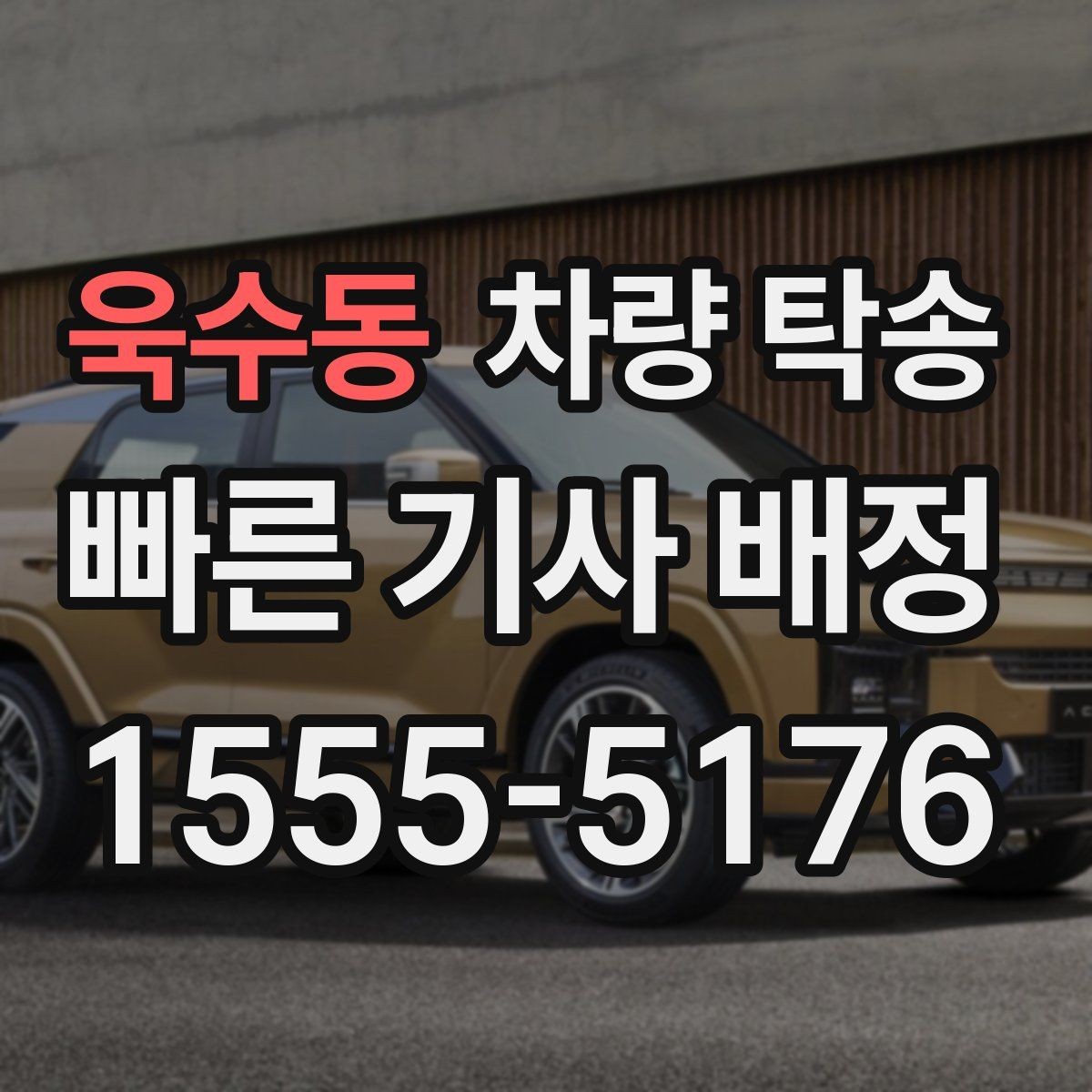 욱수동 차량 탁송 지하주차장 높이 제한이 있을 때 체크