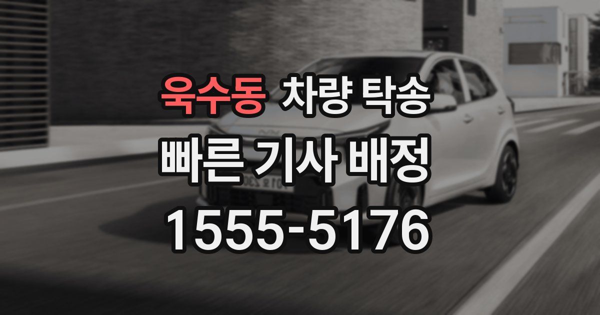 욱수동 차량 탁송