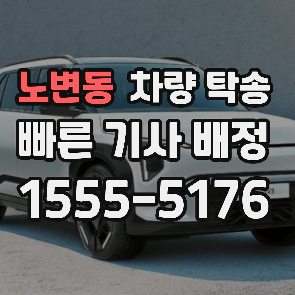 노변동 차량 탁송