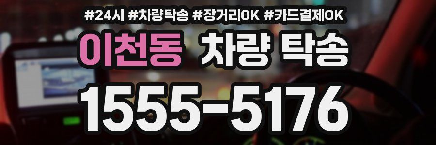 이천동 차량 탁송