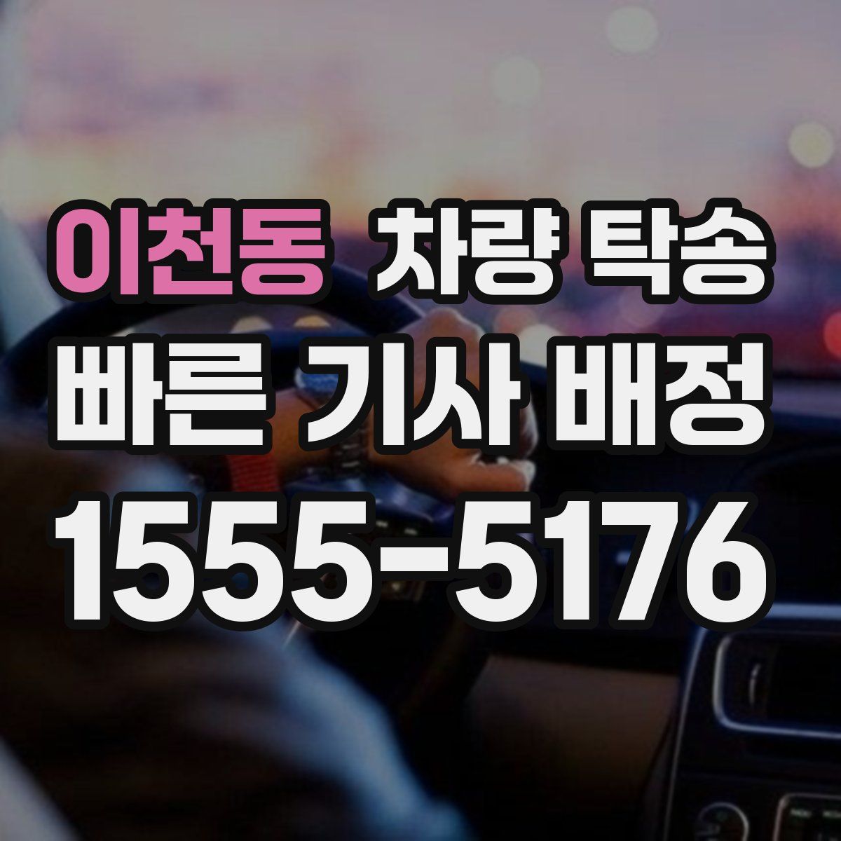 이천동 차량 탁송