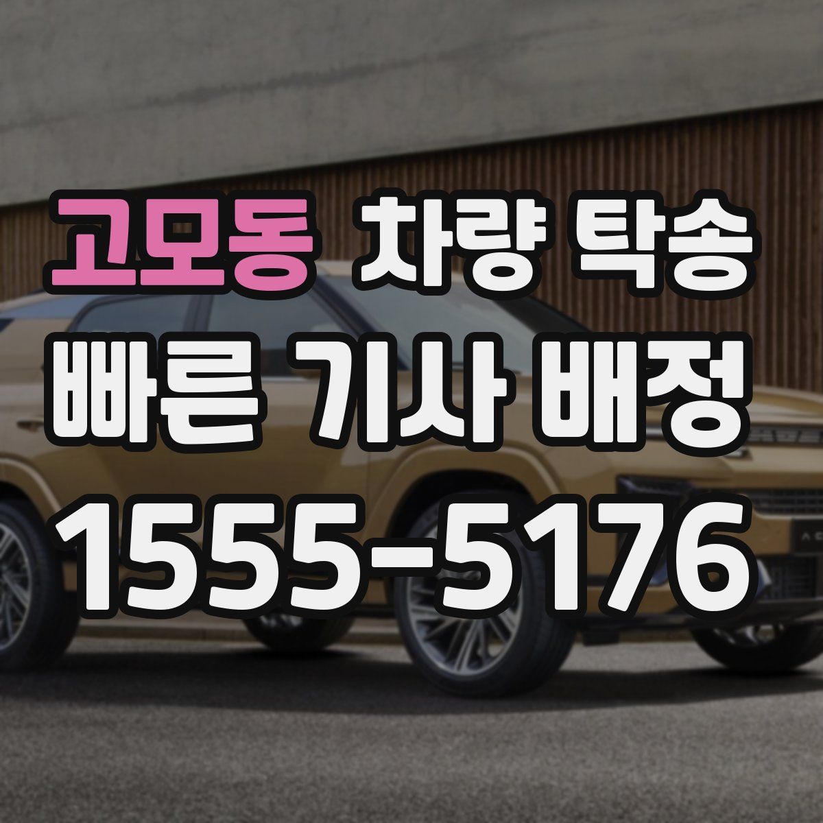 고모동 차량 탁송