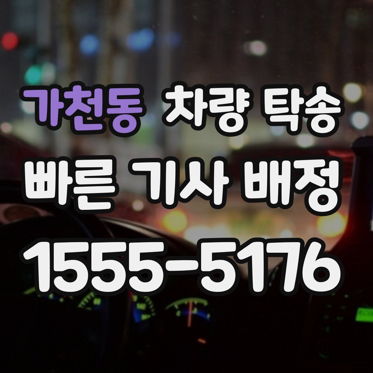 가천동 차량 탁송