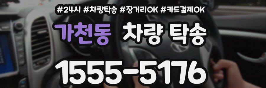 가천동 차량 탁송