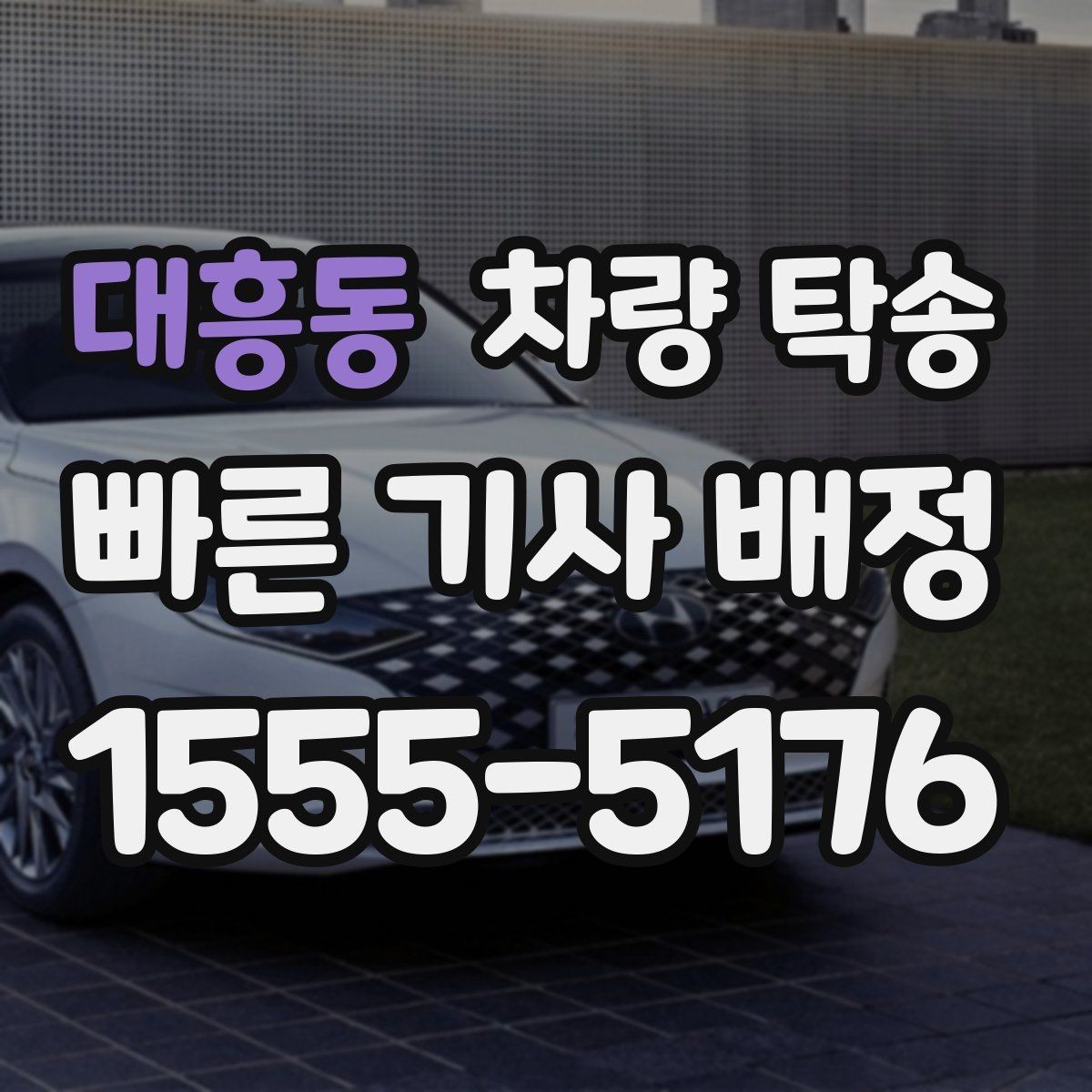 대흥동 차량 탁송 늦은 밤 안전하게 차량을 옮기는 방법