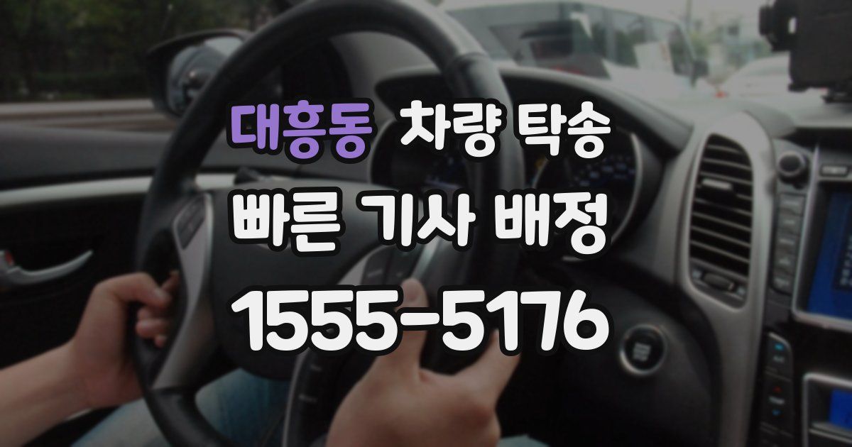 대흥동 차량 탁송